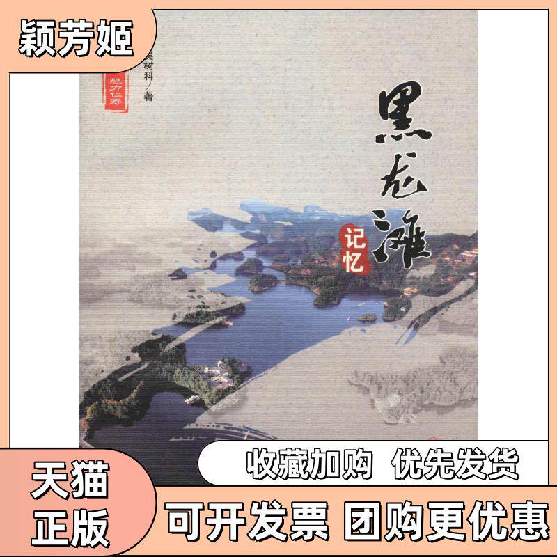 【正版书包邮】黑龙滩记忆吴树科四川大学出版社