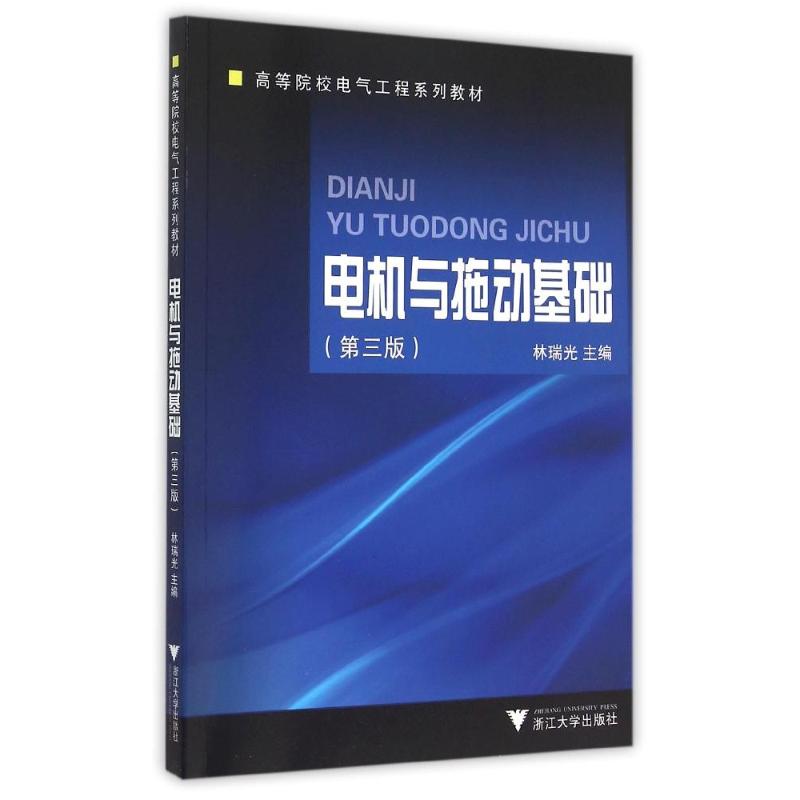 【正版书包邮】电机与拖动基础林瑞光浙江大学出版社