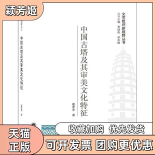 【正版书包邮】中国古塔及其审美文化特征戴孝军武汉大学出版社