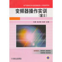 【正版书包邮】电气自动化专业高技能型人才教学用书变频器操作实训富士王建徐洪亮张宏机械工业出版社