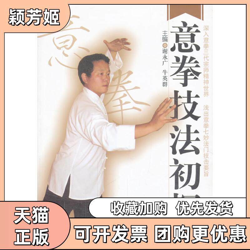 【正版书包邮】意拳技法初探谢永广牛英群北京体育大学出版社