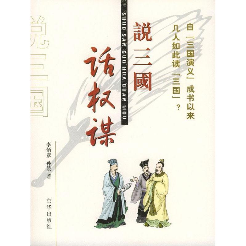【正版书包邮】说三国话权谋李炳彦孙兢京华出版社