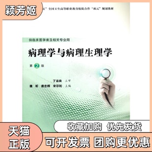 【正版书包邮】病理学与病理生理学第2版第五轮高职临床教材魏昕唐忠辉宋印利编北京大学医学出版社有限公司