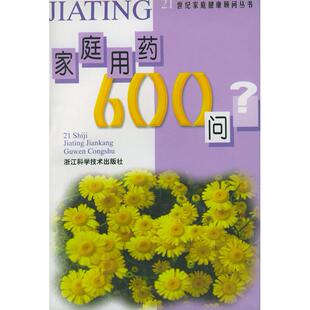 家庭用药600问章辉浙江科学技术出版 包邮 书 社 正版