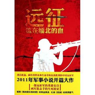 正版 血金满万卷出版 书 远征流在缅北 社公司 包邮