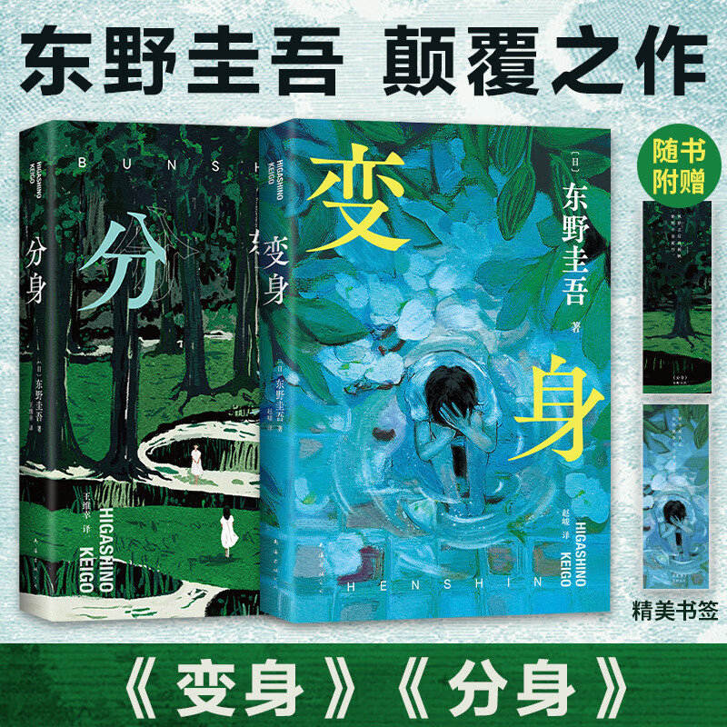变身+分身东野圭吾著书籍