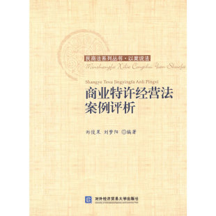 商业特许经营法案例评析郑俊果刘梦阳对外经济贸易大学出版 包邮 书 社 正版