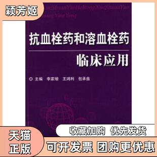 【正版书包邮】抗血栓药和溶血栓药临床应用李家增科学技术文献出版社