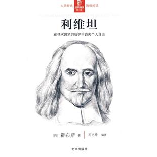 【正版书包邮】经典通读D二辑利维坦霍布斯吴克峰北京出版社