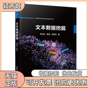 【正版书包邮】文本数据挖掘宗成庆等宗成庆夏睿张家俊清华大学出版社