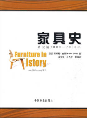 【正版书包邮】家具史公元前30002000年FurnitnreInHistory莱斯利皮娜吴智慧吴九芳中国林业出版社