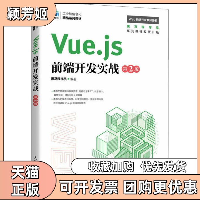 【正版书包邮】Vuejs前端开发实战第2版黑马程序员人民邮电出版社 - 实物图