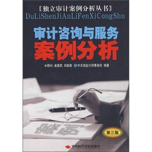 【正版书包邮】审计咨询与服务案例分析D三版高雅青李三喜总中国时代经济出版社