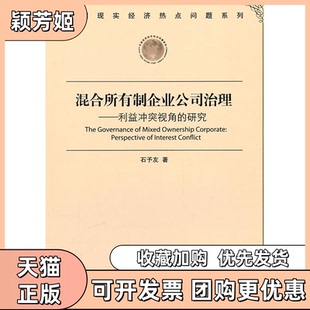 【正版书包邮】混合所有制企业公司治理利益视角的研究石予友经济管理出版社