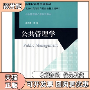 【正版书包邮】公共管理学汪大海北京师范大学出版社
