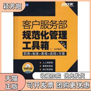 【正版书包邮】正版客户服务部规范化管理工具箱第2版王宏著人民邮电出版社王宏编著人民邮电出版社