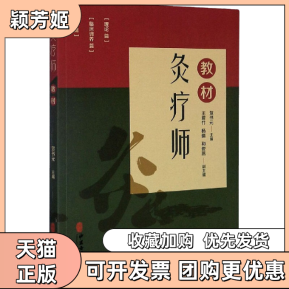 【正版书包邮】灸疗师教材贺书元中医古籍出版社