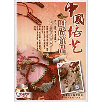 【正版书包邮】中国结艺时尚饰品犀文图书江苏科学技术出版社