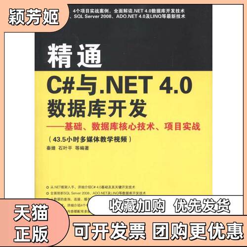 【正版书包邮】精通C与NET40数据库开发基础数据库核心技术项目实战秦婧石叶平清华大学出版社
