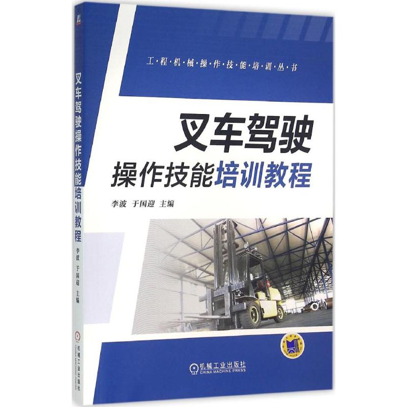 【正版书包邮】叉车驾驶操作技能培训教程李波机械工业出版社