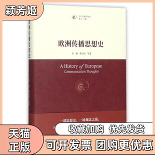 【正版书包邮】欧洲传播思想史精中外传播思想史李彬曹书乐|总主编黄旦复旦大学