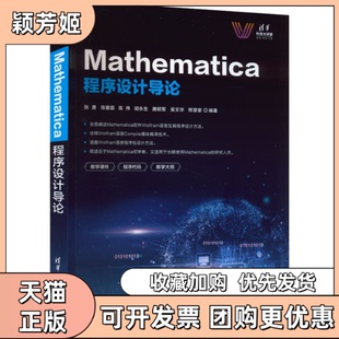 【正版书包邮】Mathematica程序设计导论张勇陈爱国陈伟胡永生唐颖军吴文华熊堂堂清华大学出版社
