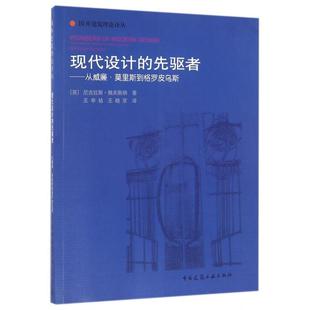 【正版书包邮】现代设计的先驱者--从威廉·莫里斯到格罗皮乌斯/国外建筑理论译丛(英)尼古拉斯·佩夫斯纳|译者:王申祜//王晓京