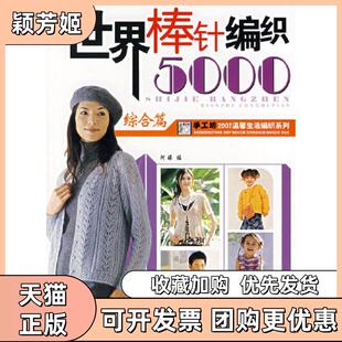 【正版书包邮】世界棒针编织5000综合篇阿瑛著中国纺织出版社