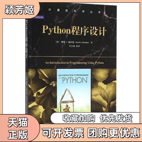 【正版书包邮】Python程序设计戴维I施奈德车万翔机械工业出版社