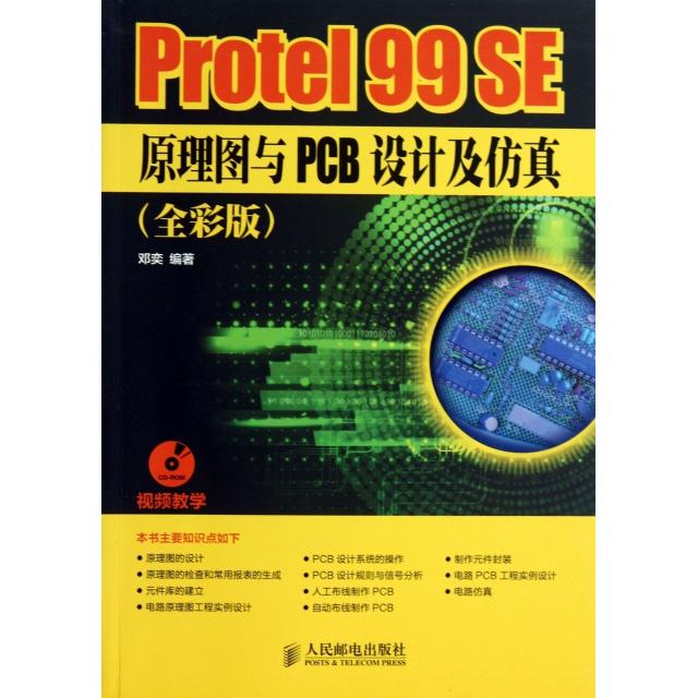【正版书包邮】Protel99SE原理图与PCB设计及(附光盘全彩版)邓奕人民邮电