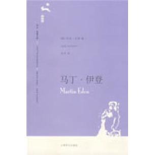 【正版书包邮】马丁伊登译文名著文库020杰克伦敦吴劳上海译文出版社