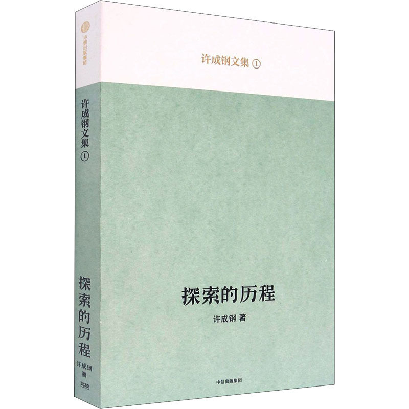 【正版书包邮】探索的历程许成钢中信出版社