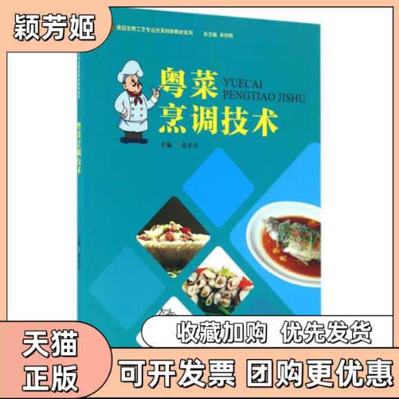 【正版书包邮】粤菜烹调技术邓宇兵邓宇兵余世明暨南大学出版社