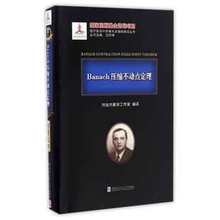 Banach压缩不动点定理刘培杰数学工作室哈尔滨工业大学出版 包邮 书 社 正版
