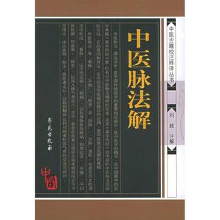 中医脉法解刘越学苑出版 包邮 书 社 正版