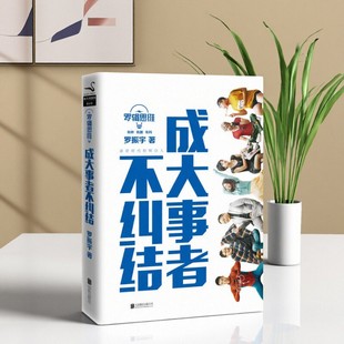 【正版现货】罗辑思维 成大事者不纠结 罗振宇著 北京联合出版公司 励志书籍 9787550244146