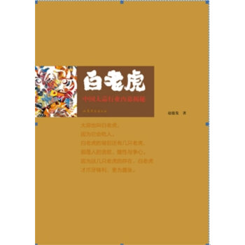 【正版书包邮】白老虎赵德发山东文艺出版社