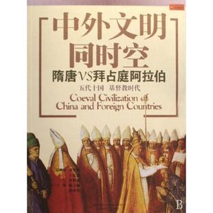 【正版书包邮】中外文明同时空(隋唐VS拜占庭阿拉伯五代十国基督教时代)林言椒//何承伟上海锦绣文章
