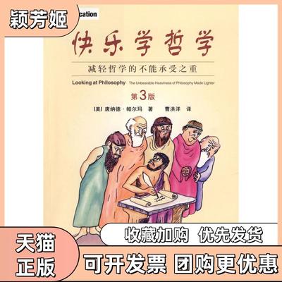 【正版书包邮】快乐学哲学减轻哲学的不能承受之重帕尔玛曹洪洋上海社会科学院出版社