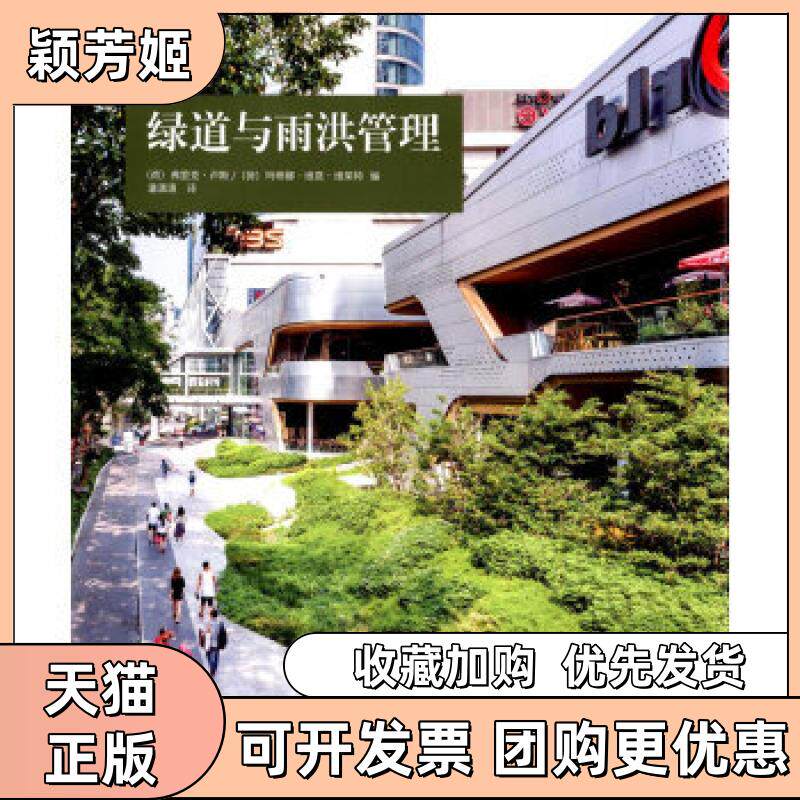 【正版书包邮】绿道与雨洪管理弗里克卢斯玛蒂娜维恩维莱特潘潇潇广西师范大学出版社