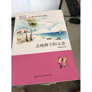 正版 父亲刘黎莹九州出版 书 会梳辫子 社 包邮