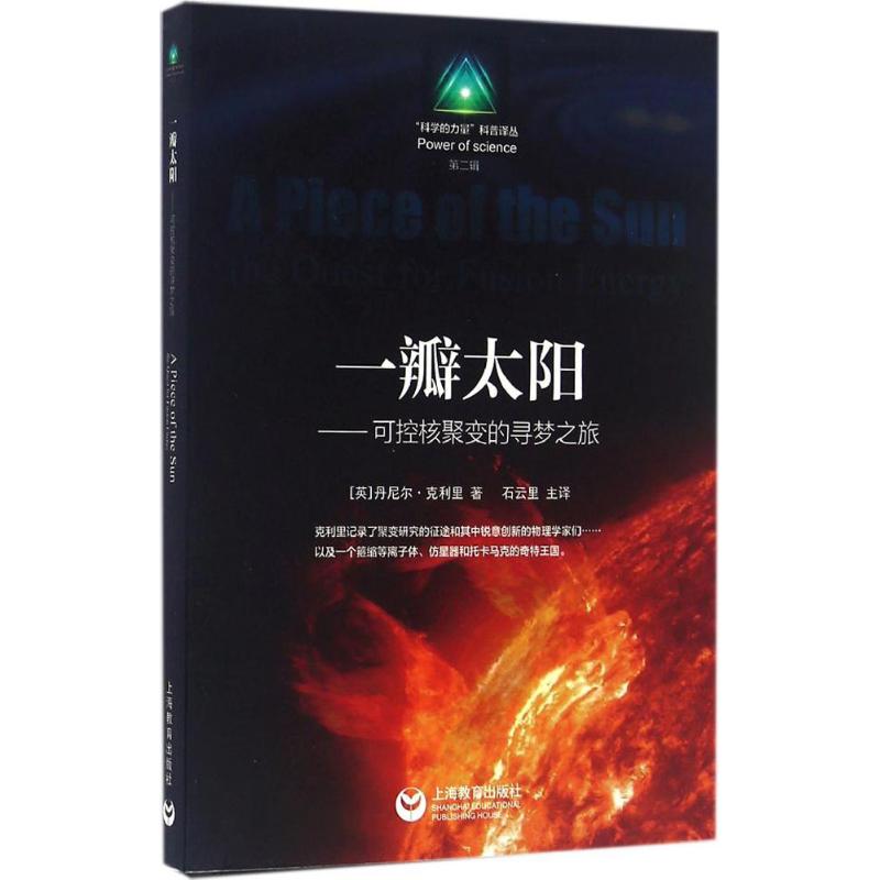 【正版书包邮】一瓣太阳可控核聚变的寻梦之旅丹尼尔克利里石云里曹磊校上海教育出版社