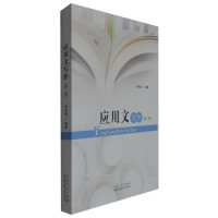 【正版书包邮】应用文写作第二版李先智山东人民出版社