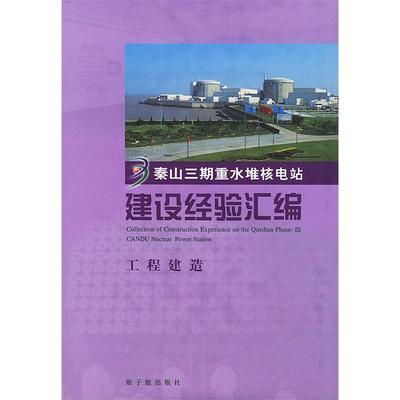 【正版书包邮】秦山三期重水堆核电站建设经验汇编工程建造精秦山第三核电子限公司中国原子能出版社
