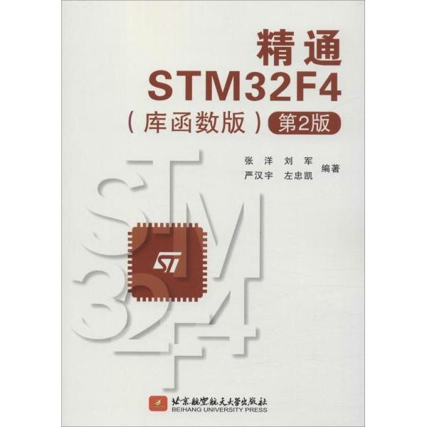 【正版书包邮】精通STM32F4库函数版第2版张洋北京航空航天大学出版社
