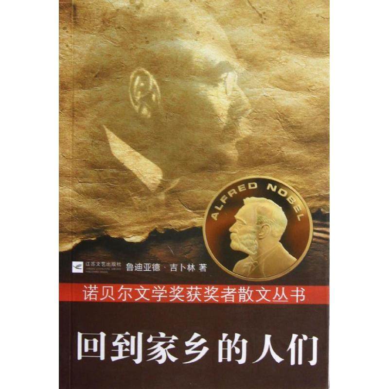 【正版书包邮】回到家乡的人们吉卜林江苏文艺出版社,书籍/杂志/报纸,中国古诗词,淘宝优惠券,粉丝福利购,淘宝优惠卷