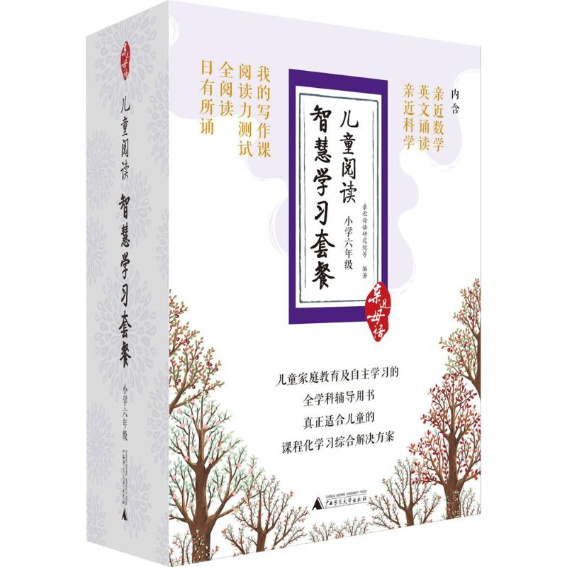 【正版书包邮】亲近母语儿童阅读智慧学习套餐小学六年级日有所诵全阅读阅读力测试我的写作课亲近数学等亲近母语研究院广西师范大
