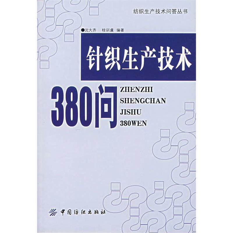 【正版书包邮】针织生产技术380问纺织生产技术问答丛书沈大齐桂训虞中国纺织出版社