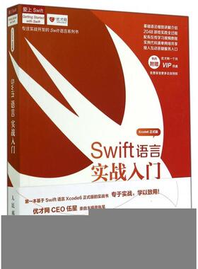 【正版书包邮】Swift语言实战入门Xcode6正式版爱上Swift伍星罗飞刘志华王浩力刘蕾人民邮电