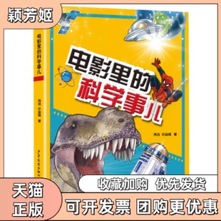 【正版书包邮】电影里的科学事儿冉浩许益镌少年儿童出版社